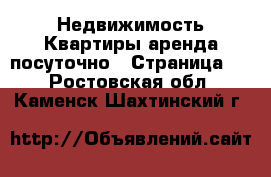 Недвижимость Квартиры аренда посуточно - Страница 2 . Ростовская обл.,Каменск-Шахтинский г.